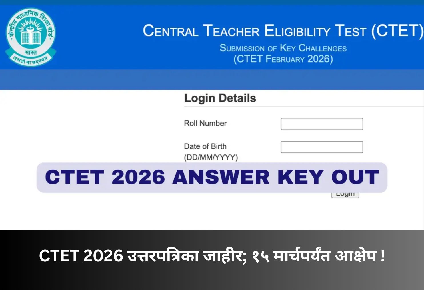 CTET 2026 Answer Key Released; Objections Till March 15!
