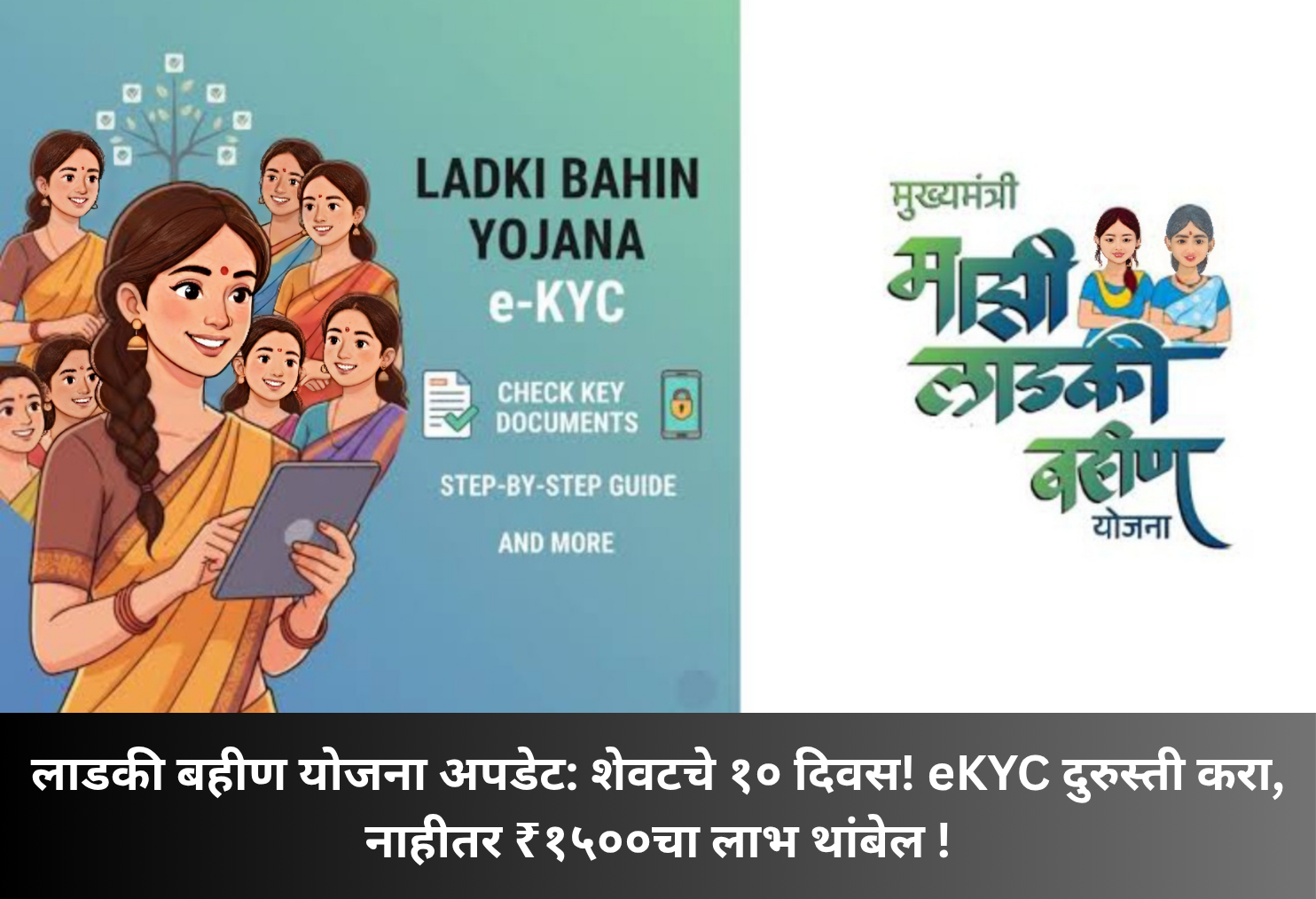 Ladki Bahin: Complete eKYC, Save ₹1500!