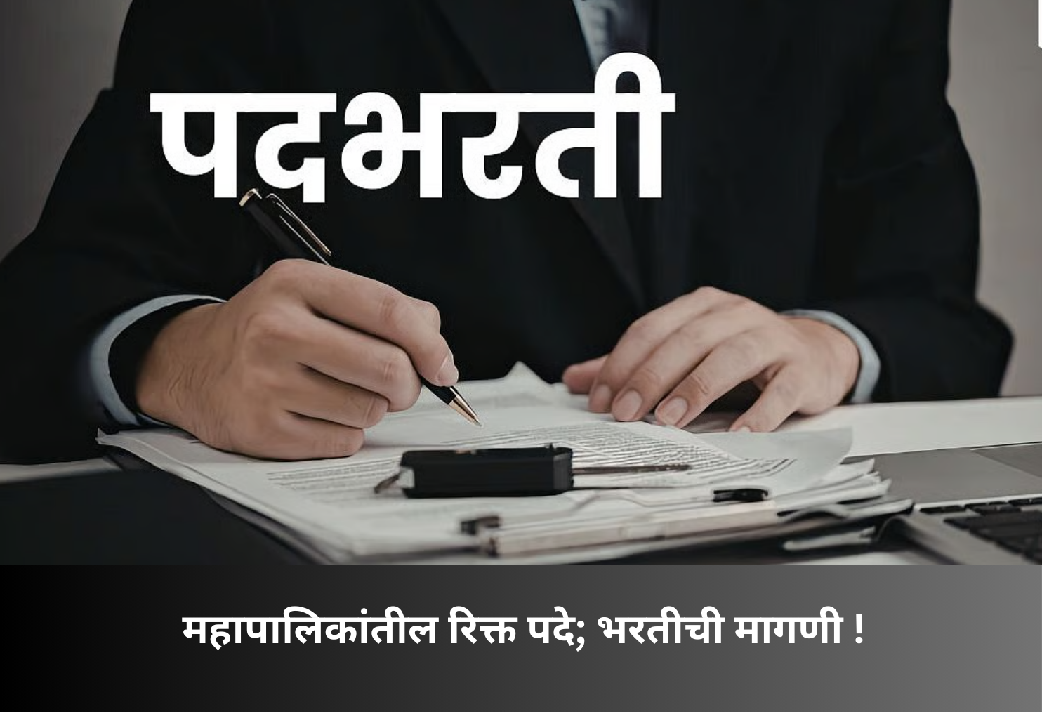 Vacant Municipal Posts, Urgent Hiring Demand!