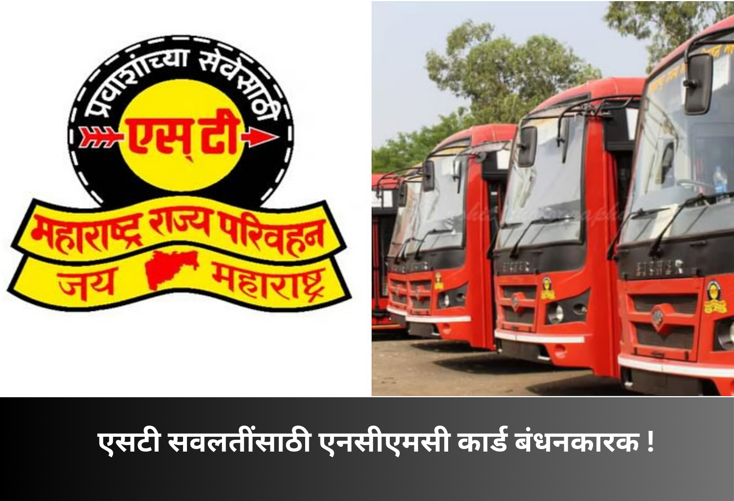 NCMC Card Mandatory for ST Concessions!