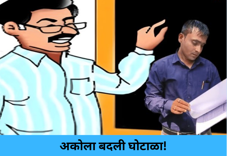 Akola Transfer Scam!