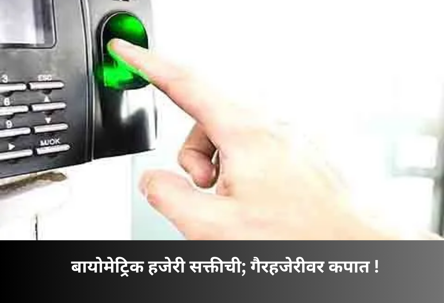 Biometric Attendance Mandatory; Salary Cut for Absence!