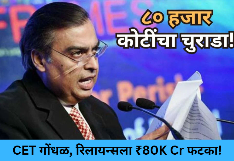 CET Chaos, ₹80K Cr Hit to Reliance!