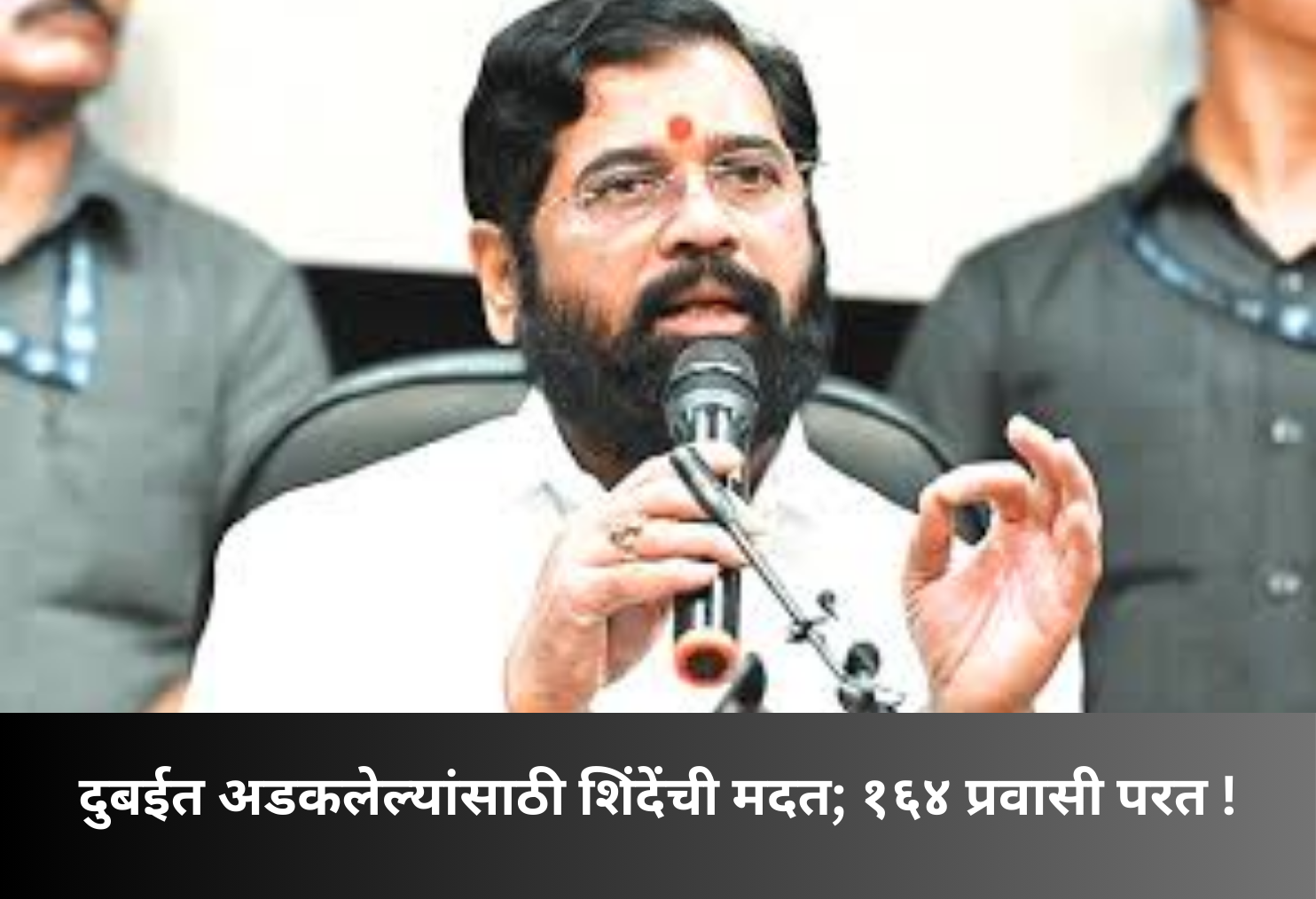 Shinde arranges flights; 164 stranded return!