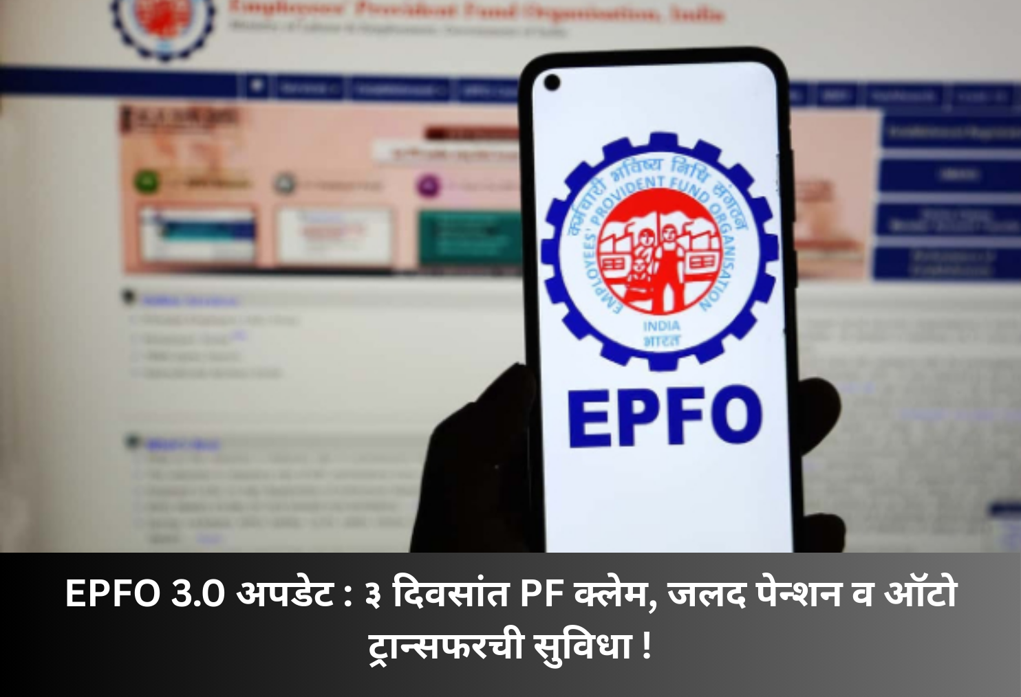 EPFO 3.0: PF Claims in 3 Days!