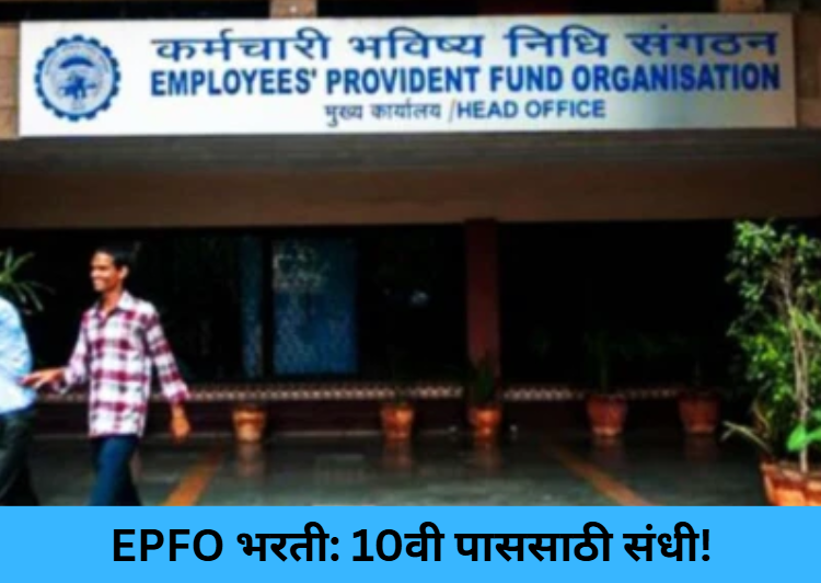EPFO Recruitment for 10th Pass!