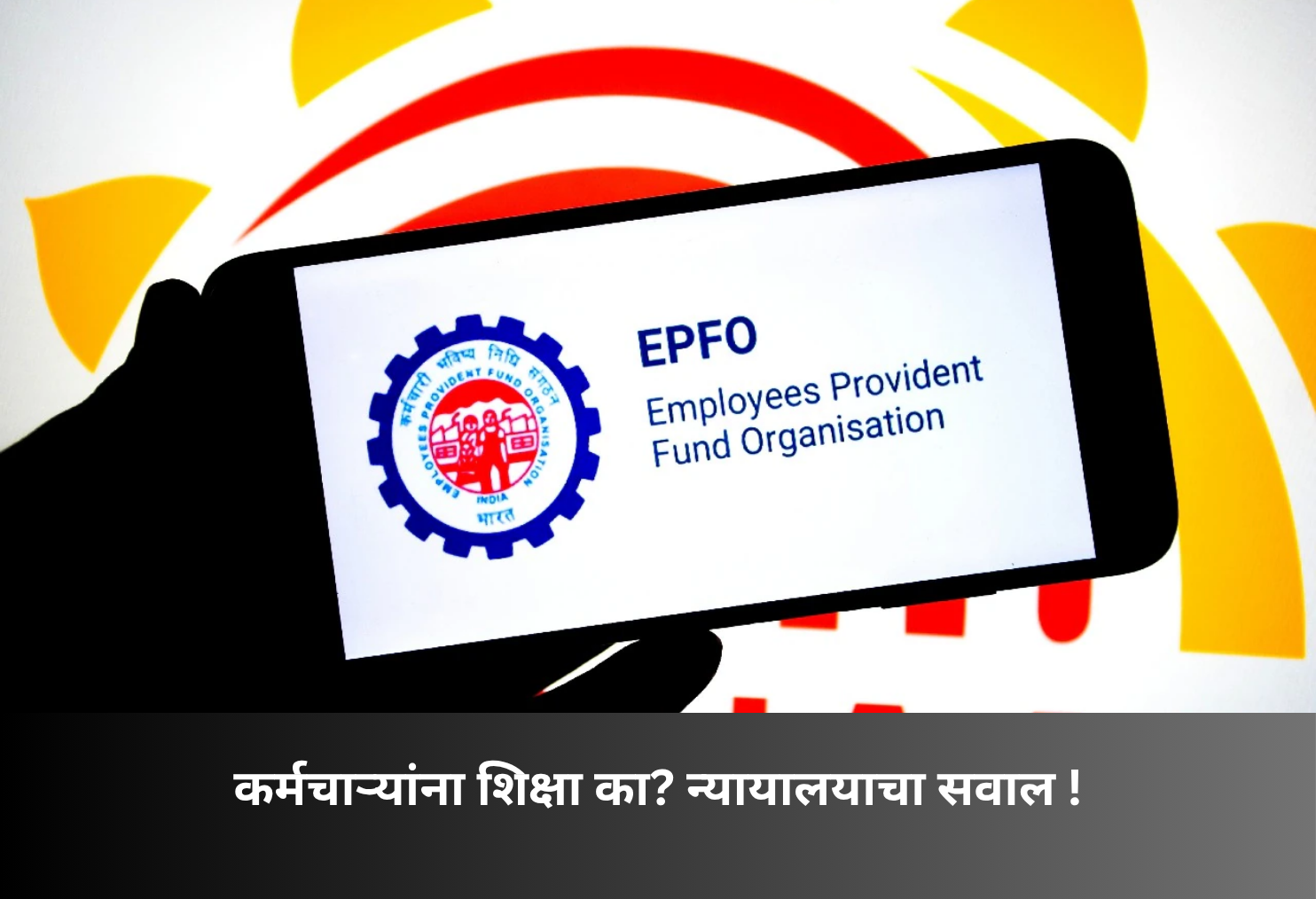 Why punish employees? Court questions EPFO!