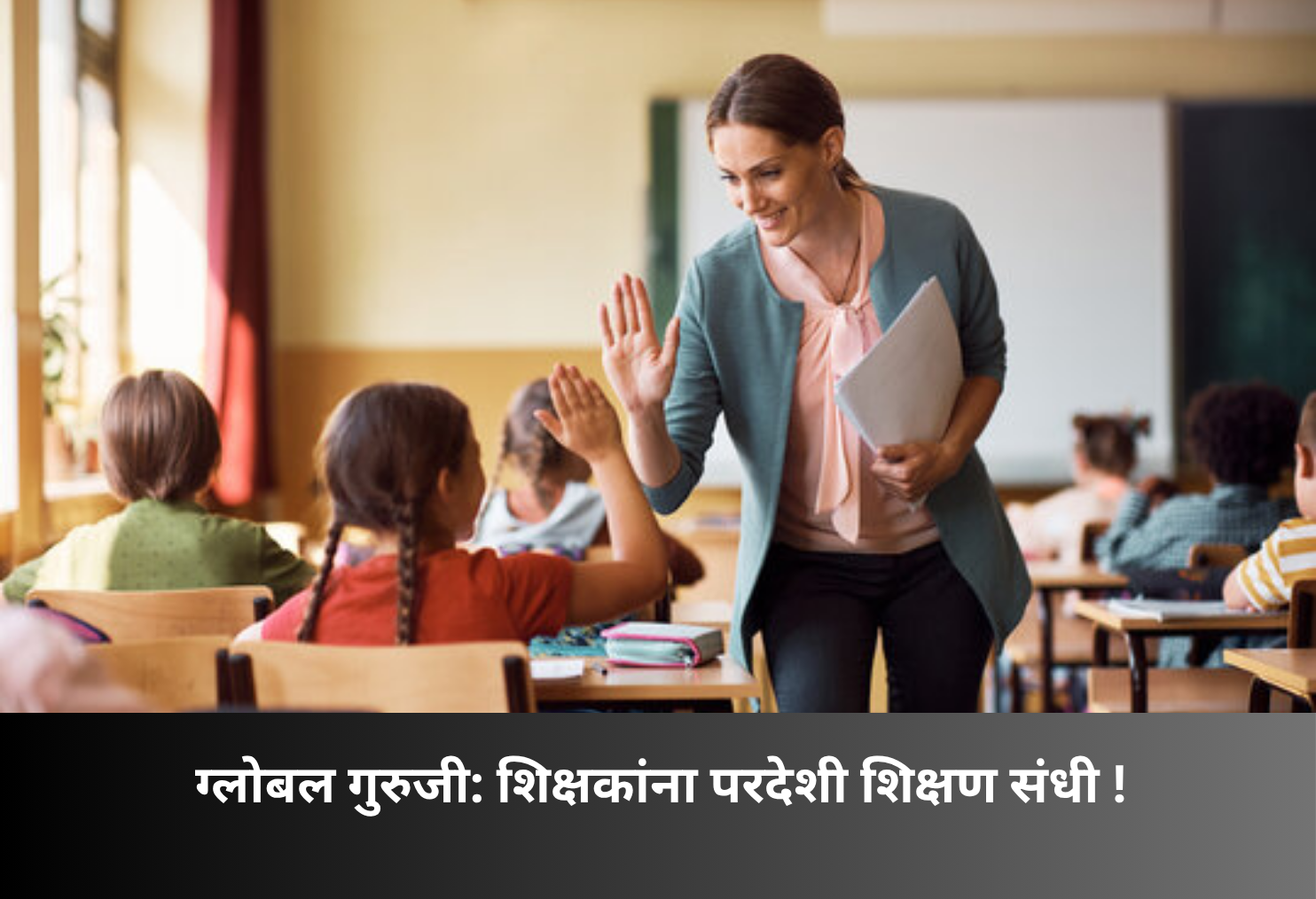 Global Guruji: Teachers Get Overseas Learning Opportunity!