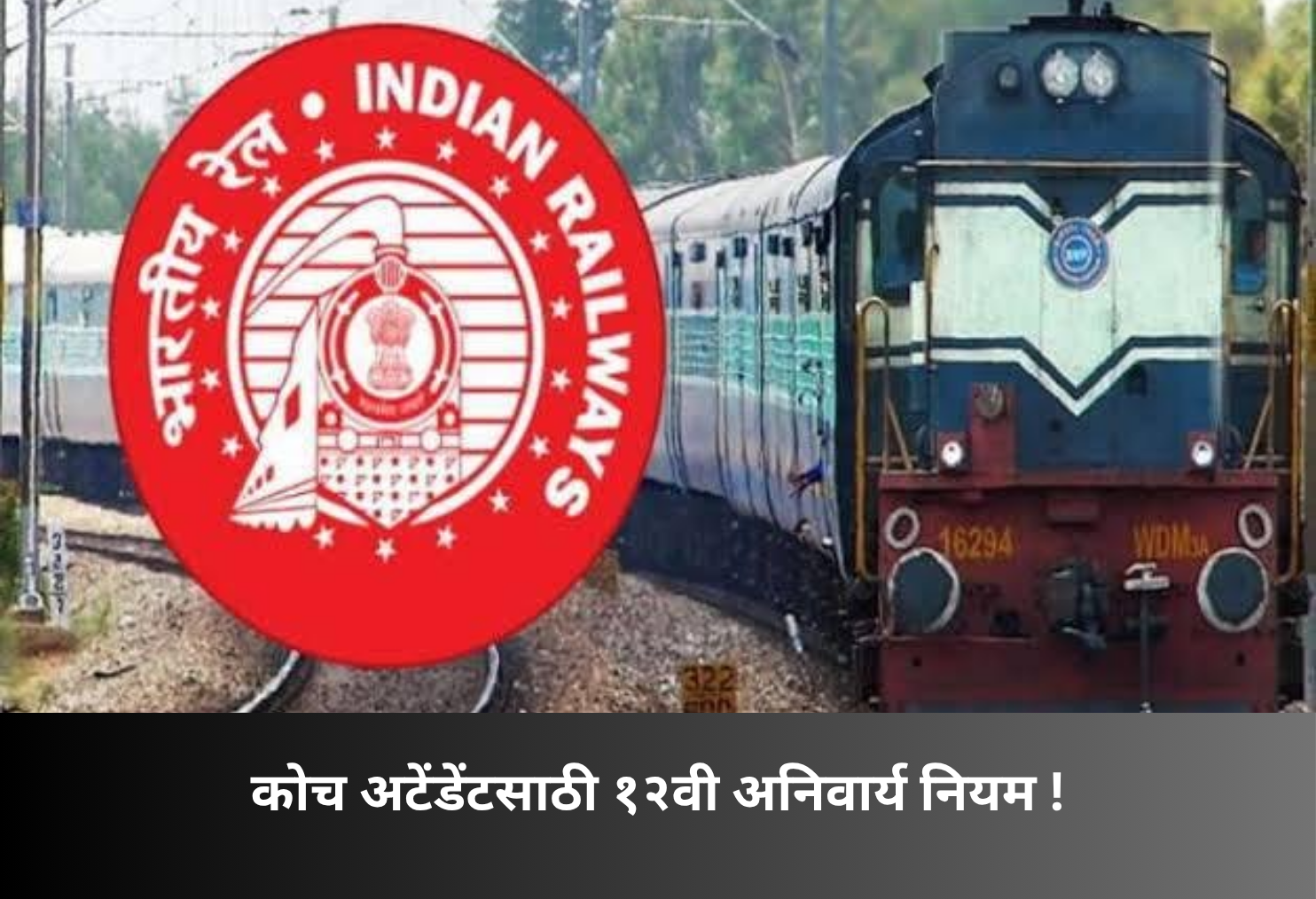 12th Pass Mandatory for Coach Attendant!