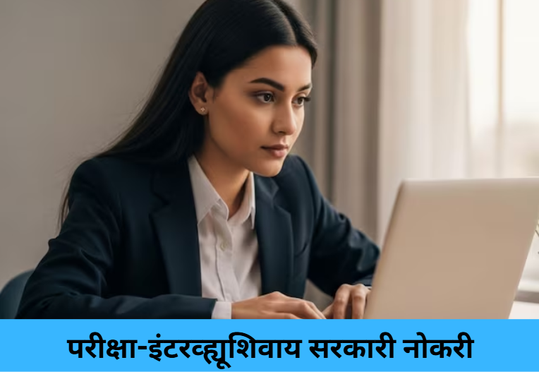 Govt Job Without Exam or Interview!