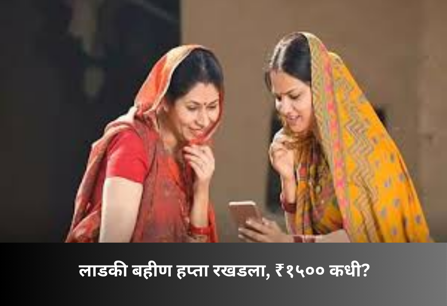 Ladki Bahin Installment Delayed, When ₹1500?