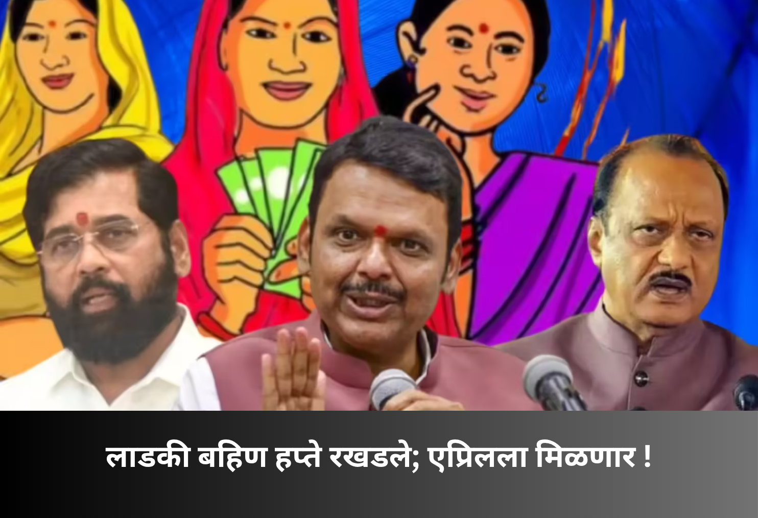 Ladki Bahin instalments delayed, April payout likely! 