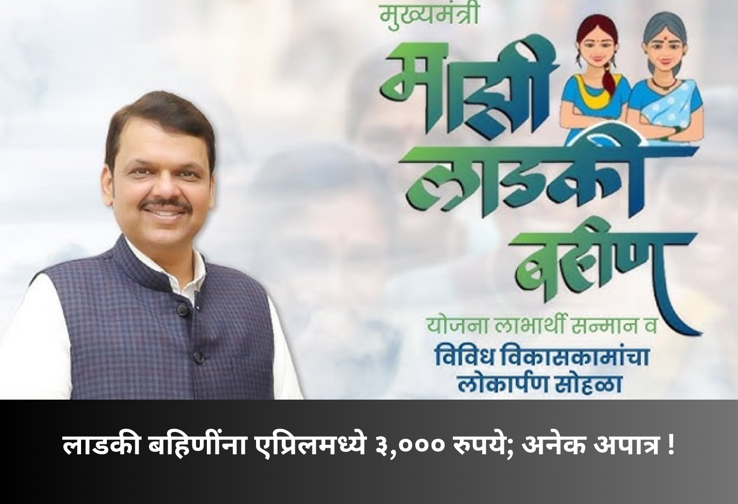 ₹3,000 in April for Ladki Bahin Beneficiaries!