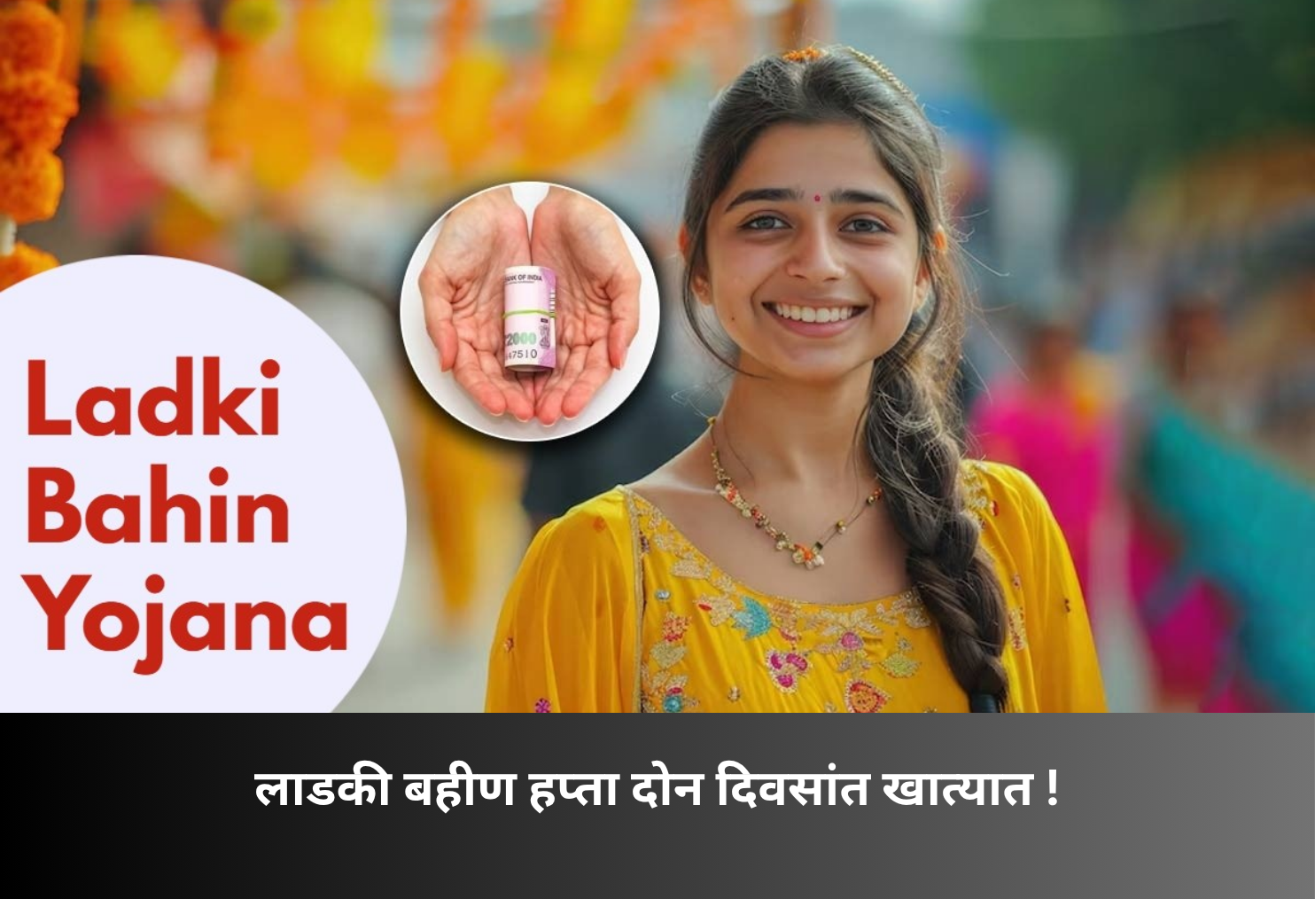 Ladki Bahin installment in accounts soon!