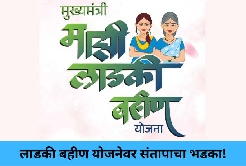 Ladki Bahin Scheme Chaos!