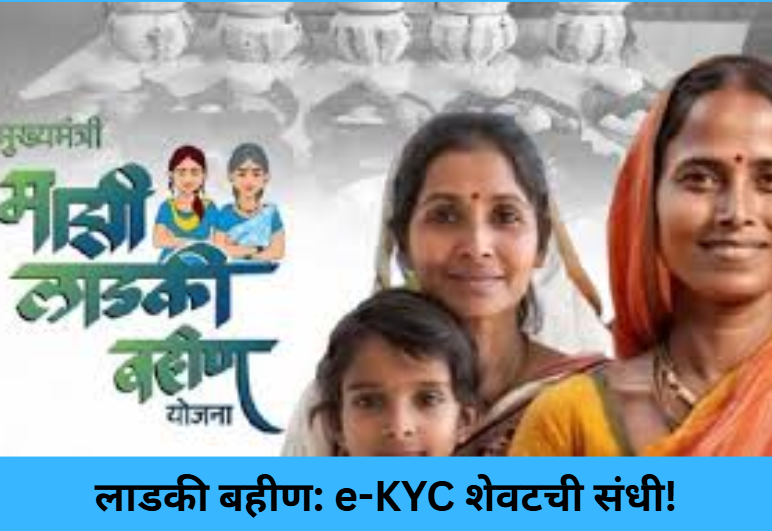Ladki Bahin: Last e-KYC Chance!