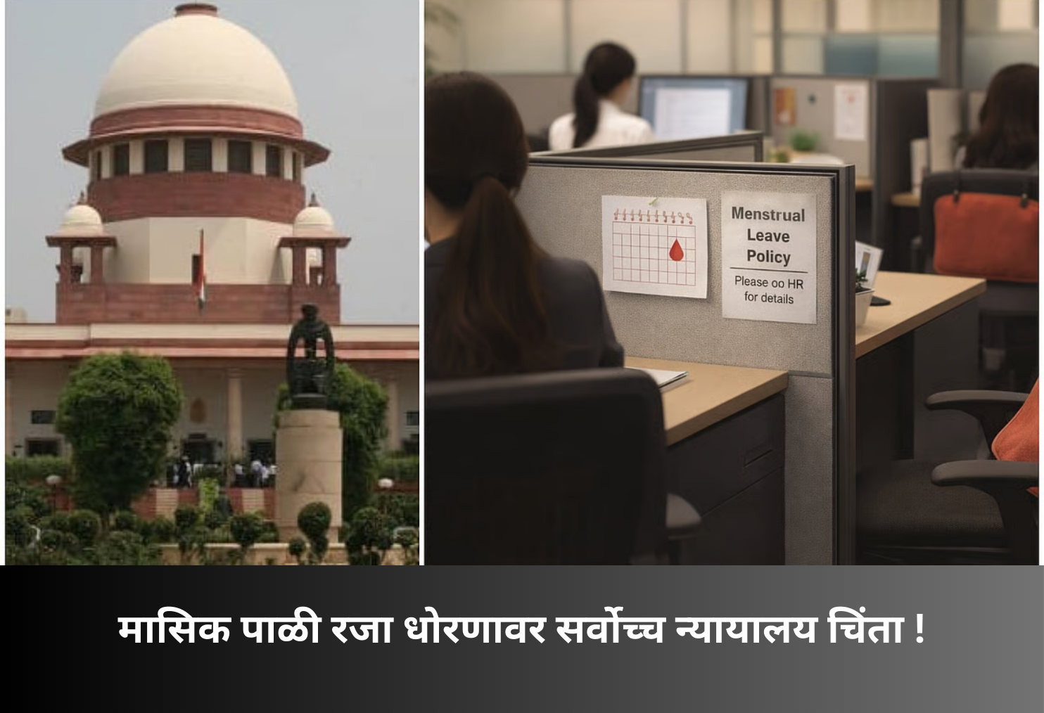 Supreme Court Concern Over Menstrual Leave Policy!