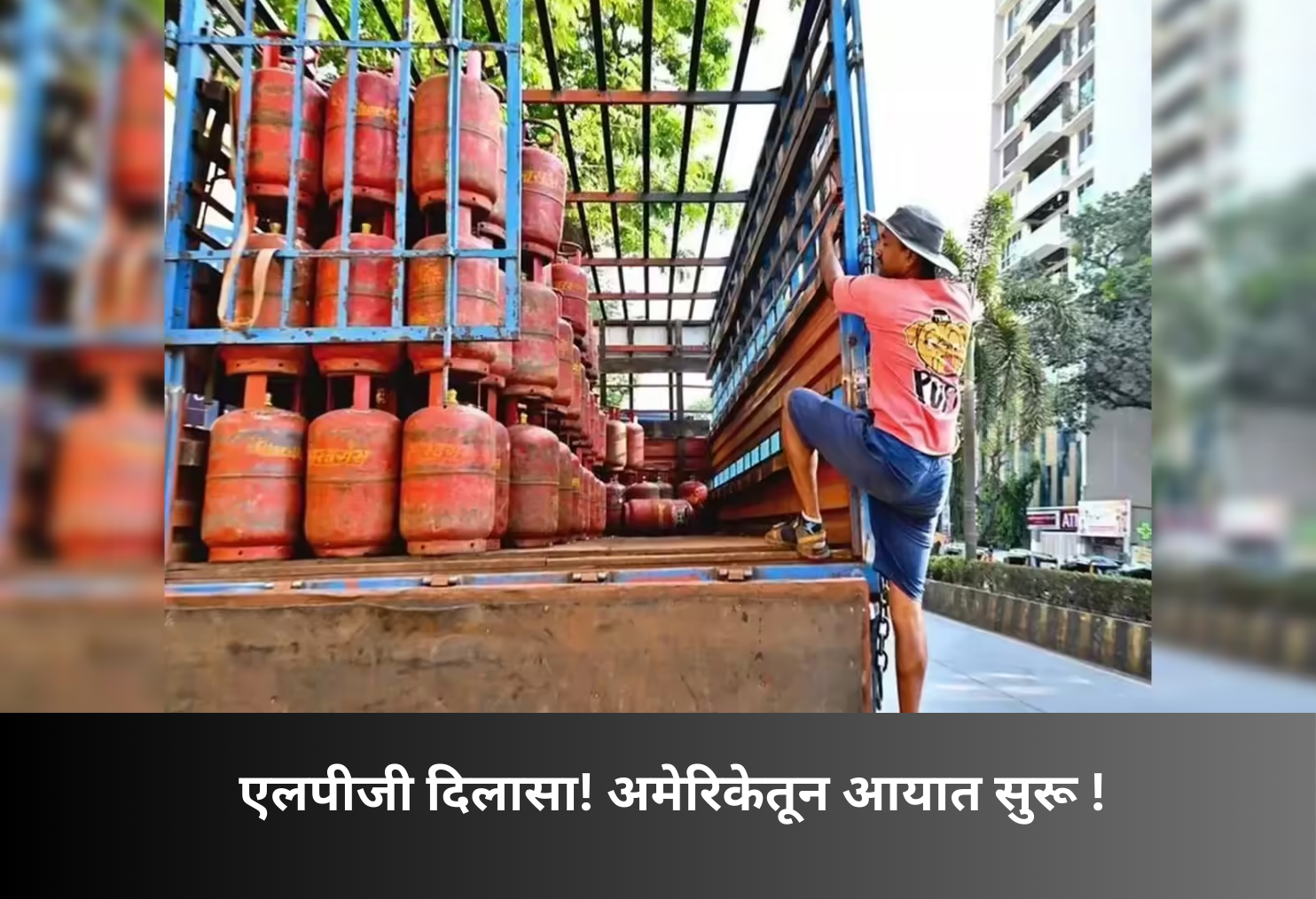 LPG Relief: Imports Begin from US!