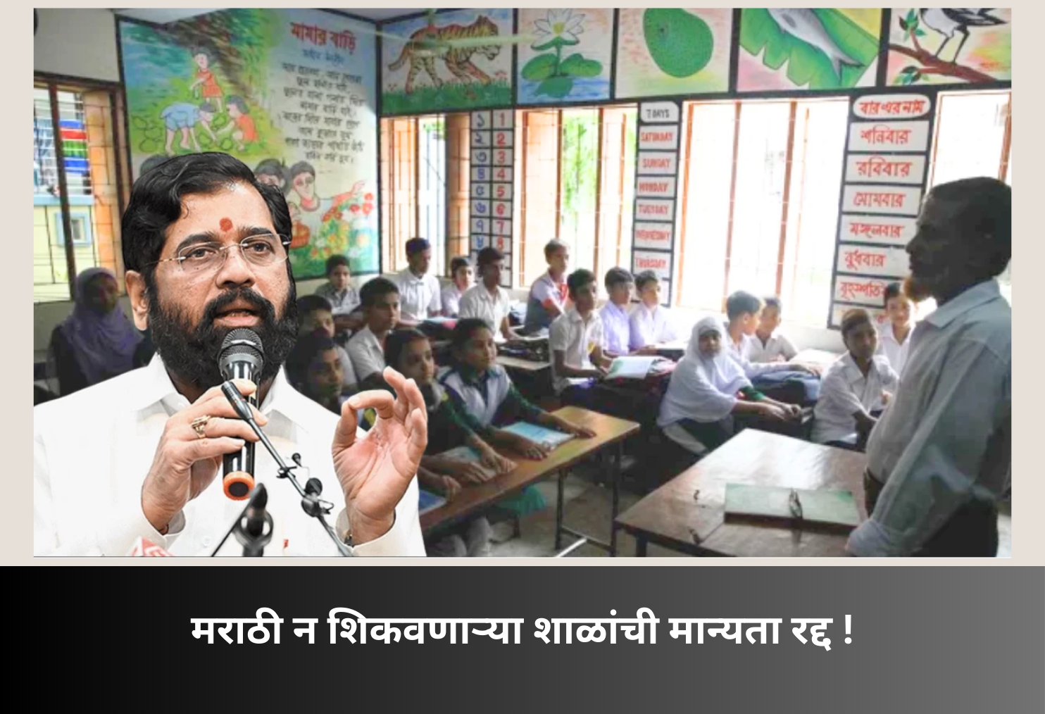 Schools Not Teaching Marathi May Lose Recognition!