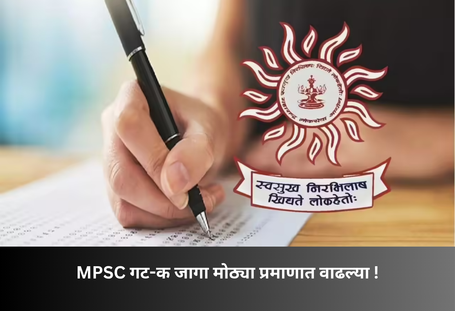 MPSC Group C Vacancies Increased Significantly!