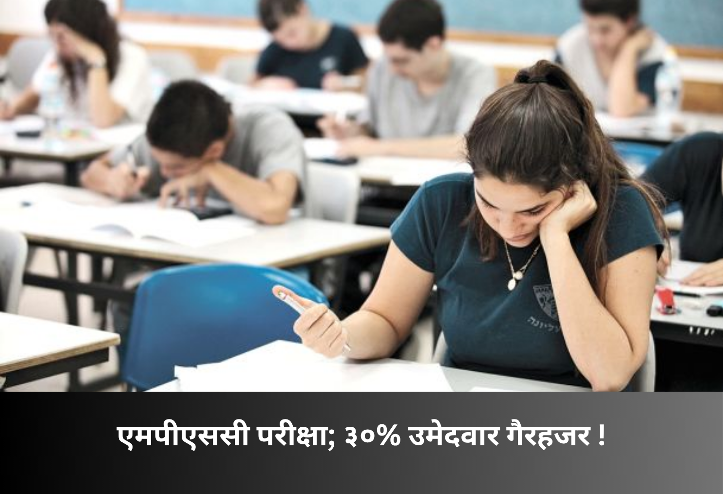 MPSC Exam: 30% Candidates Absent!