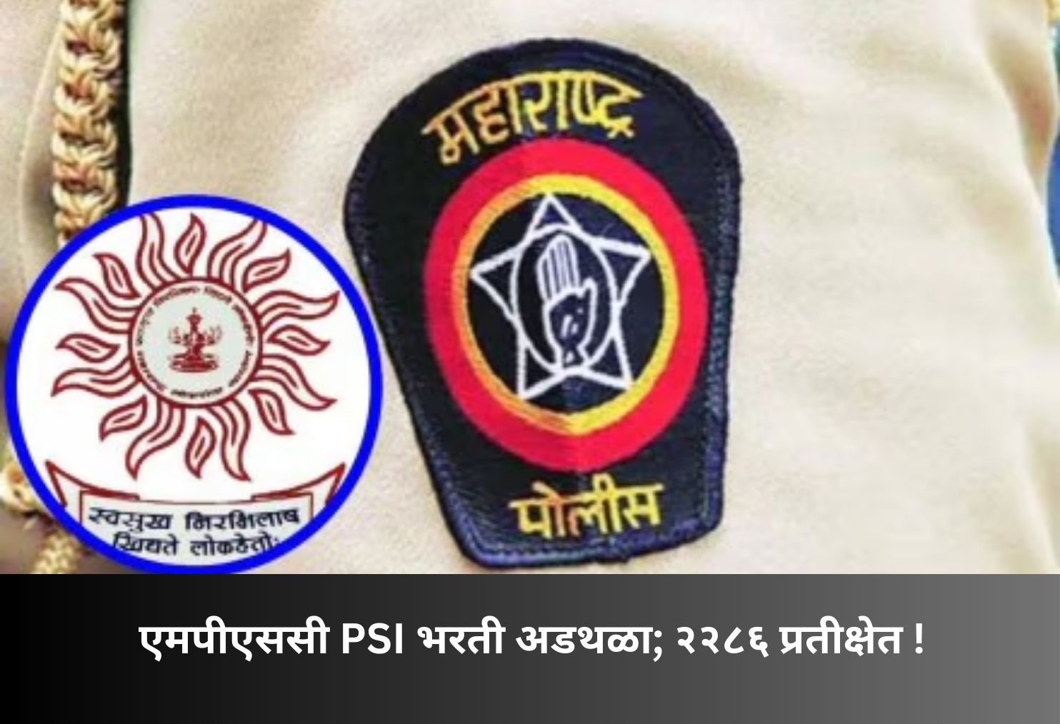 MPSC PSI recruitment delay; 2286 waiting!