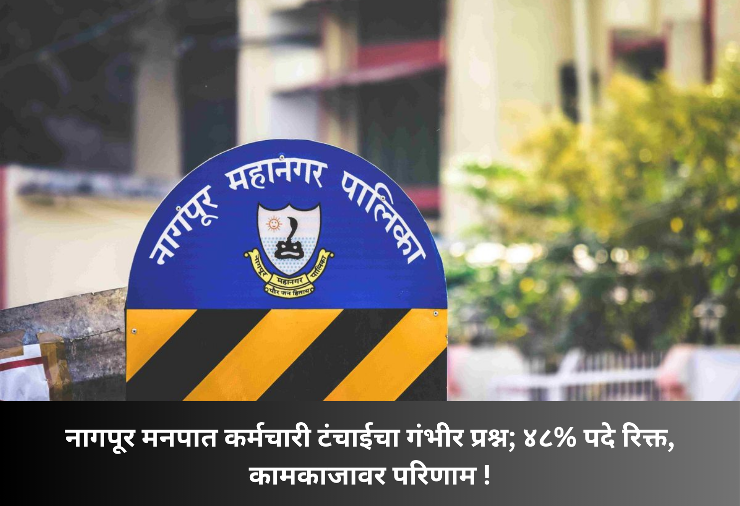 Nagpur civic body 48% posts vacant!