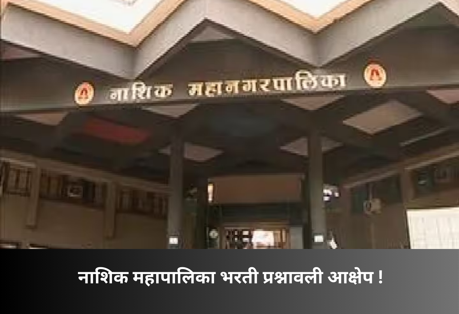 357 Objections in Nashik Municipal Exam!
