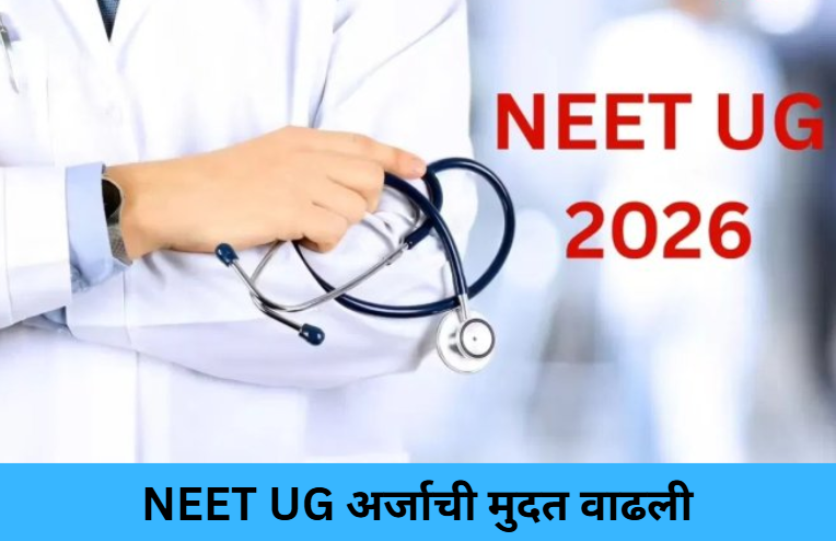 NEET UG Application Deadline Extended!