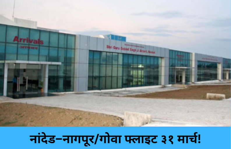 Nanded–Nagpur/Goa Flights Mar 31!