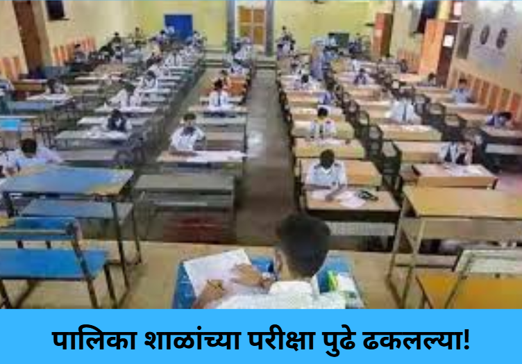 Municipal School Exams Postponed!