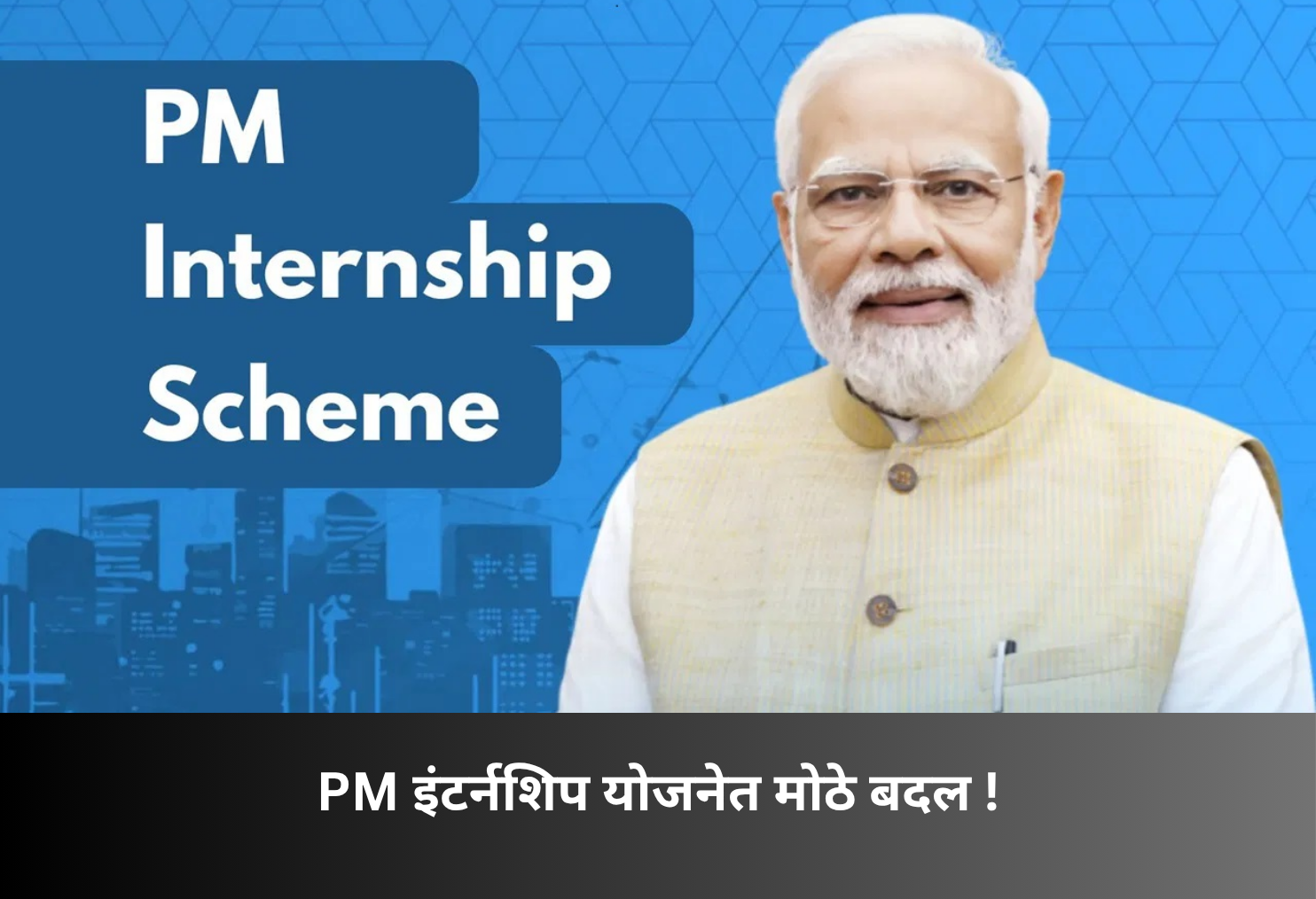 Major Changes in PM Internship Scheme!