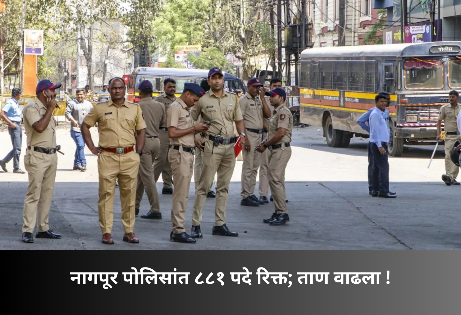 Nagpur Police: 881 Vacancies, Workload Increased!