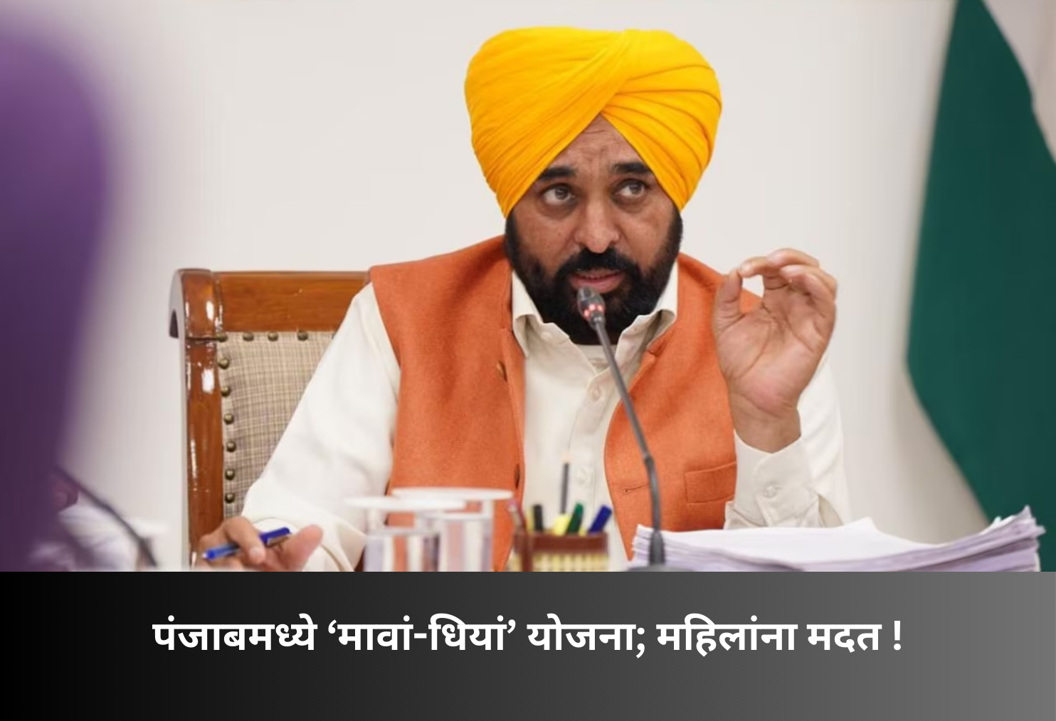 Punjab launches ‘Mavan-Dhiyan’ aid scheme!