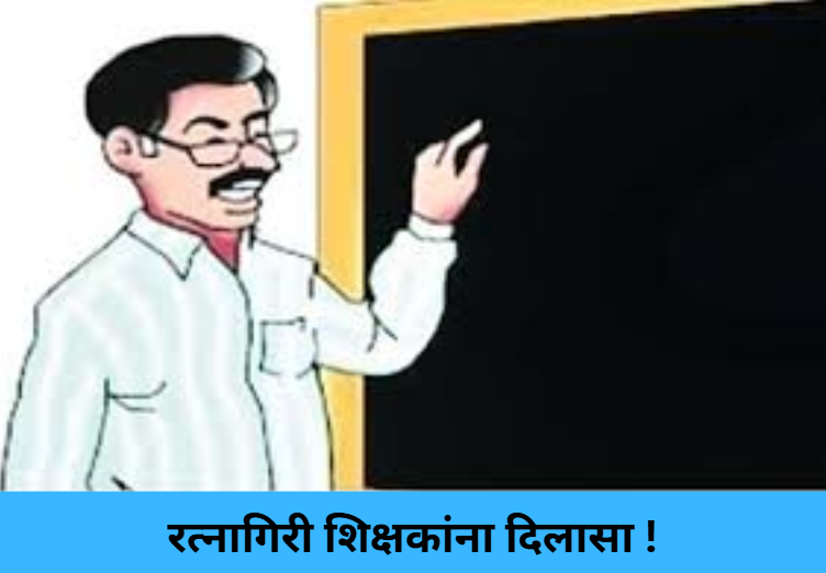 Relief for Ratnagiri Teachers !