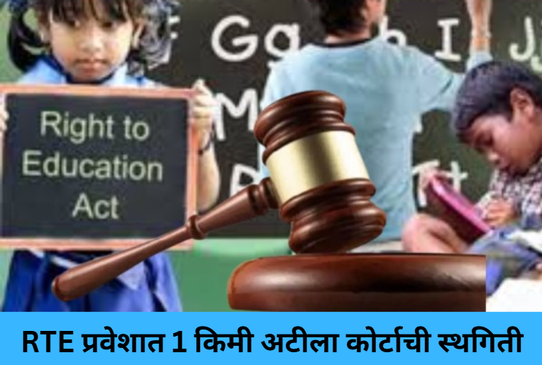 Court Stays 1-Km Rule in RTE Admissions!