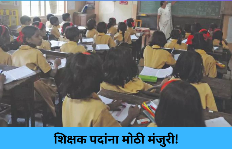 Major Approval for Teacher Posts!