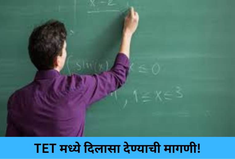 Demand for TET Relaxation!