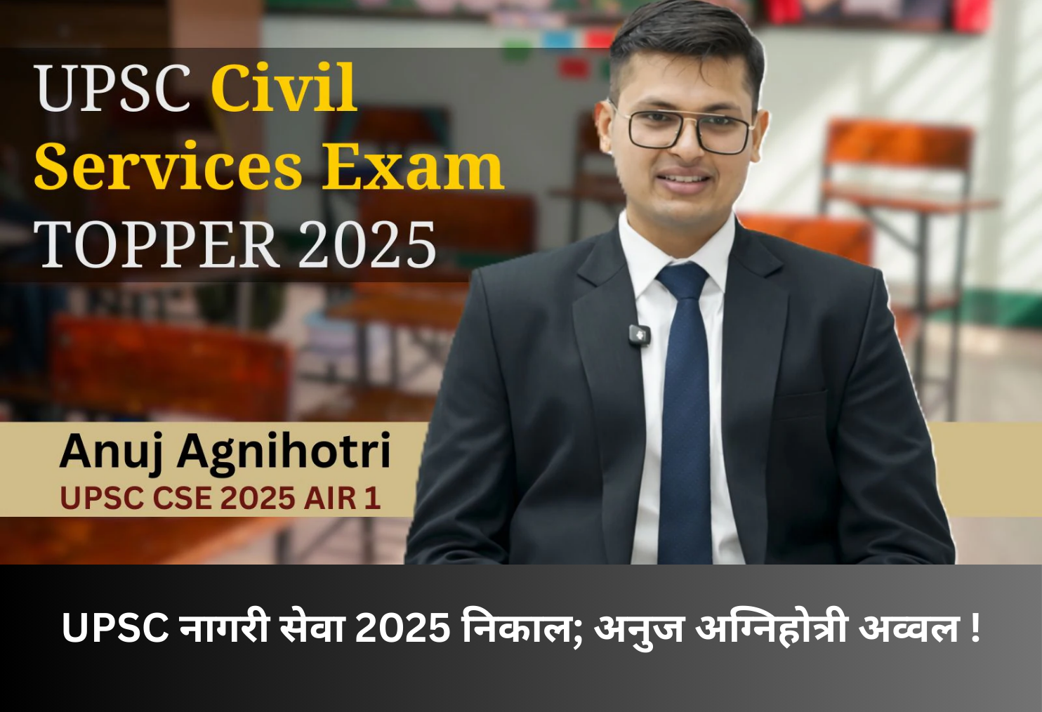 UPSC Civil Services 2025 Result; Anuj Agnihotri Tops!