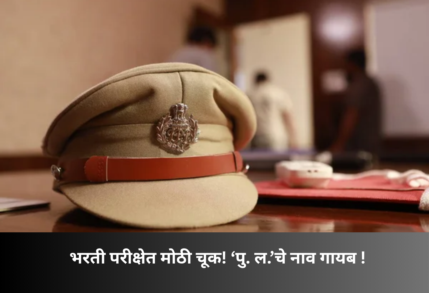 Big error in recruitment exam! ‘Pu La’ name missing!