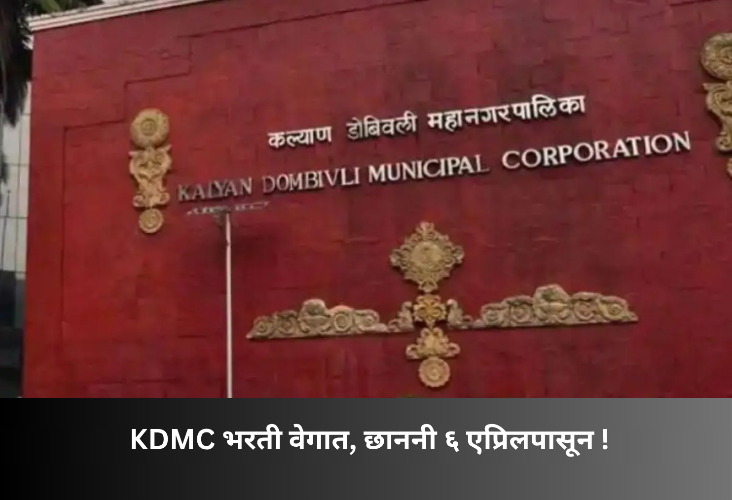 KDMC Recruitment Speeds Up, Scrutiny From April 6!