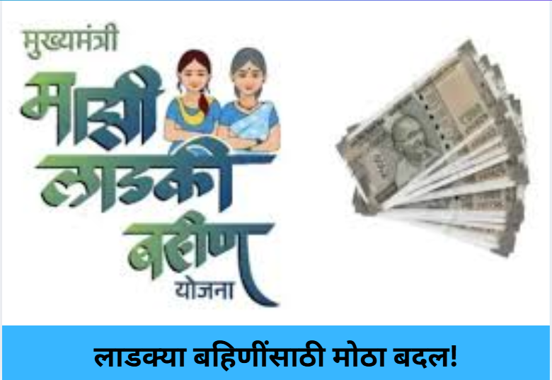 Big Update for Ladki Bahin Scheme!