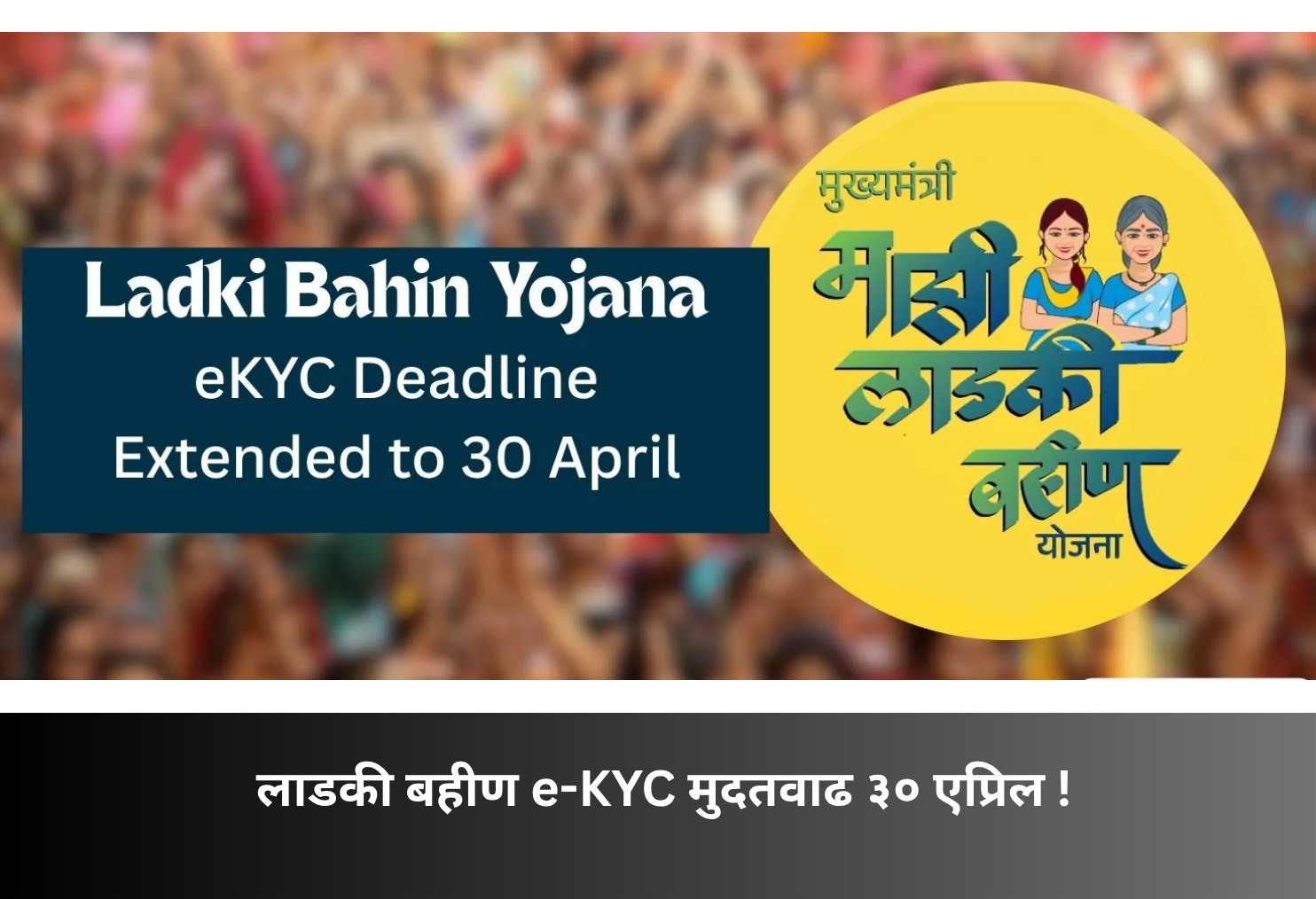 Ladki Bahin e-KYC Deadline Extended April 30!