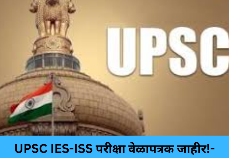 UPSC IES-ISS Exam Schedule Out!